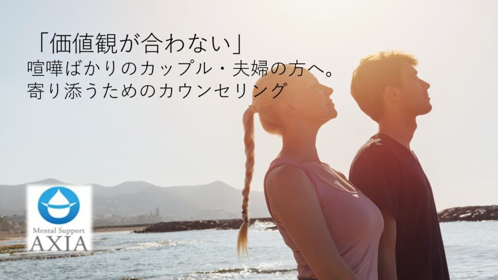 「価値観が合わない」喧嘩ばかりのカップル・夫婦の方へ。寄り添うためのカウンセリング