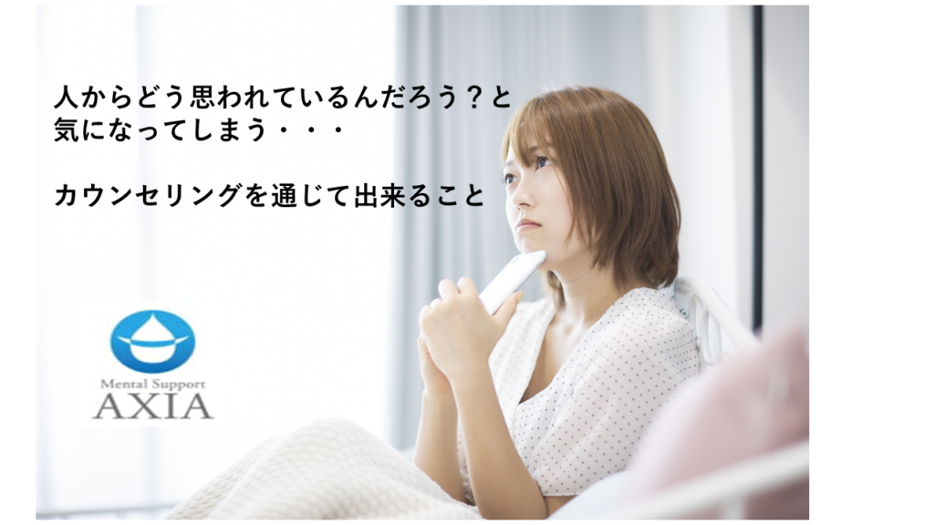 人からどう思われているんだろう?と気になる…そんな方へカウンセリングを通じて出来ること