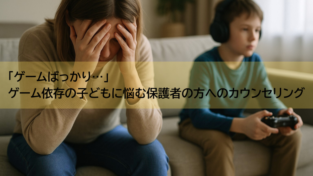 「ゲームばっかり…」ゲーム依存の子どもにイライラしてしまうあなたへ