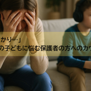 発達の診断がなくても“関わり方に迷ったとき”に親ができること