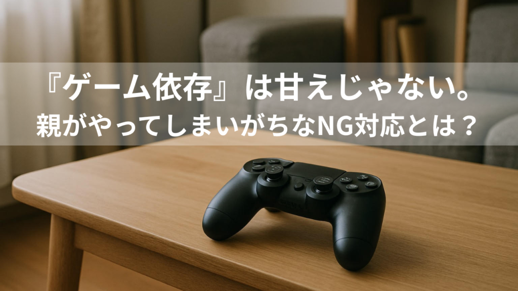 『ゲーム依存』は甘えじゃない。親がやってしまいがちなNG対応とは?