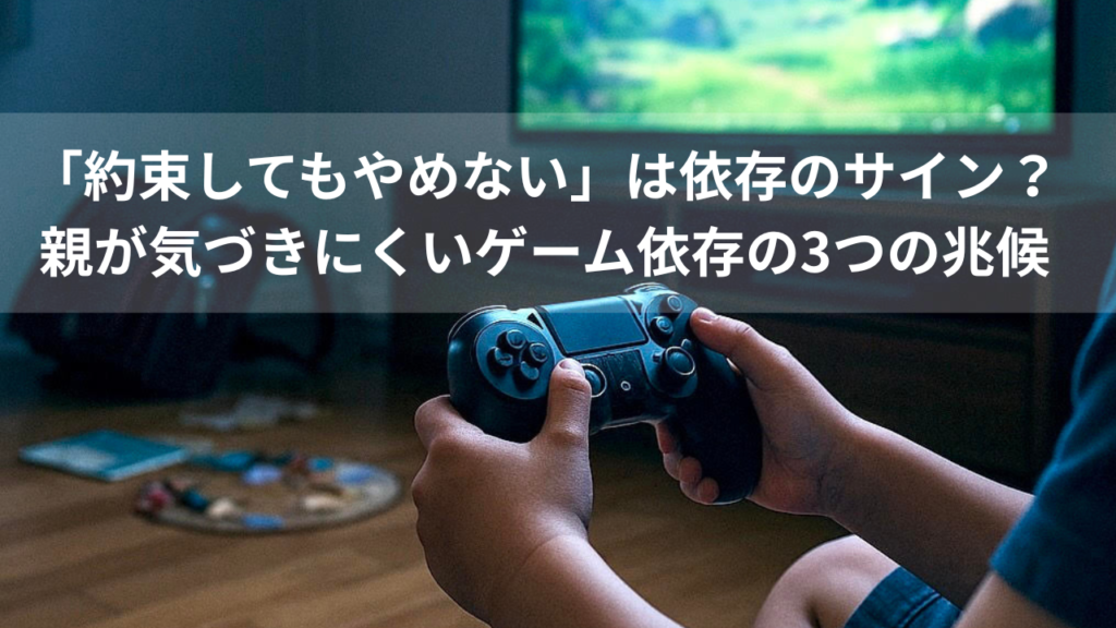 「約束してもやめない」は依存のサイン?親が気づきにくいゲーム依存の3つの兆候