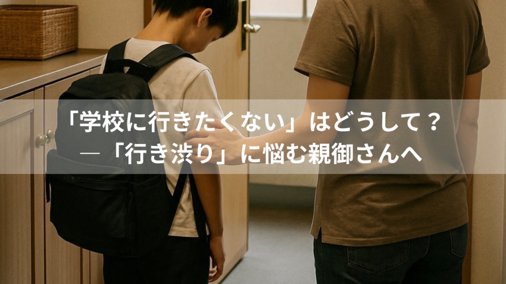 「学校に行きたくない」はどうして?――「行き渋り」に悩む親御さんへ