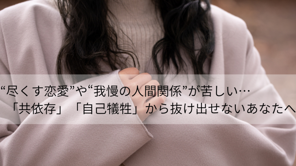 “尽くす恋愛”や“我慢の人間関係”が苦しい…「共依存」「自己犠牲」から抜け出せないあなたへ