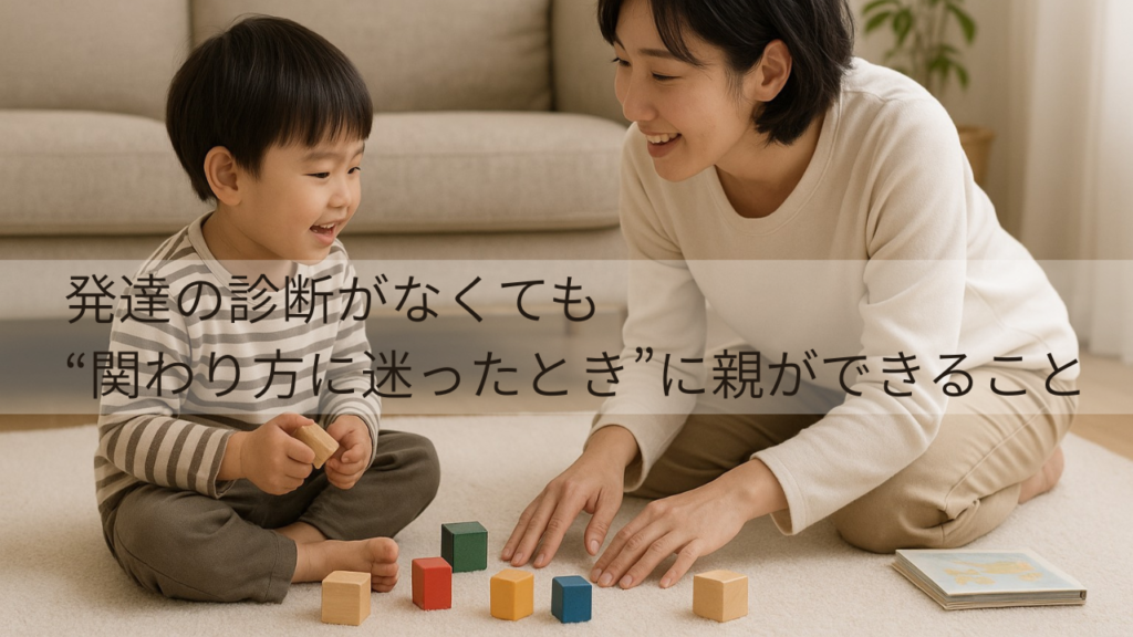 発達の診断がなくても“関わり方に迷ったとき”に親ができること