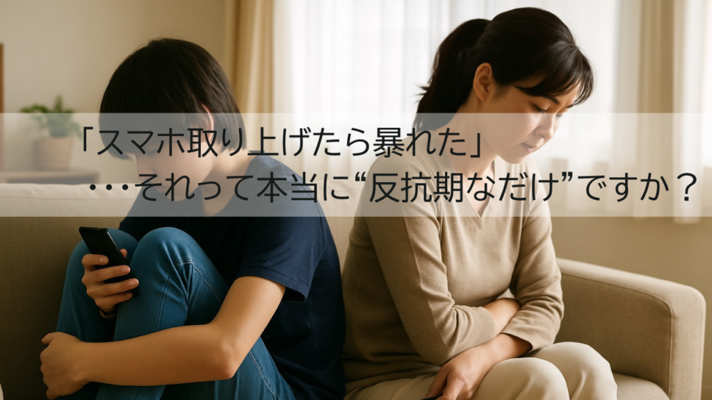 「スマホ取り上げたら暴れた」 それって本当に“反抗期”ですか?