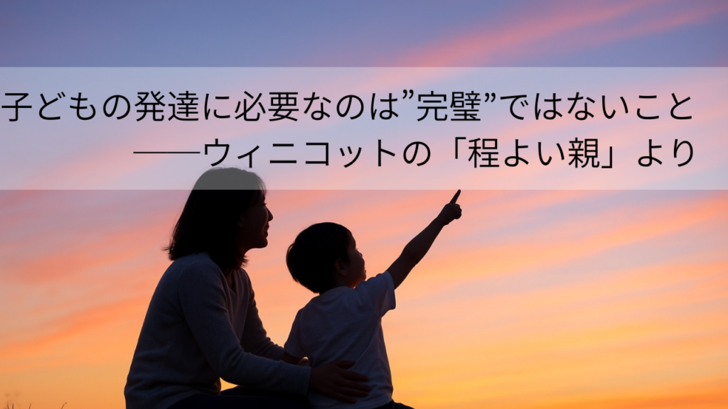 「程よい親」であること 〜健全な発達に必要なのは”完璧な親”ではない〜