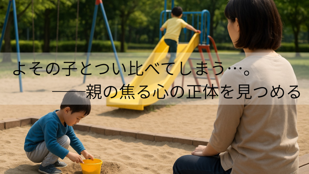 よその子とつい比べてしまう…。──親の焦る心の正体を見つめる